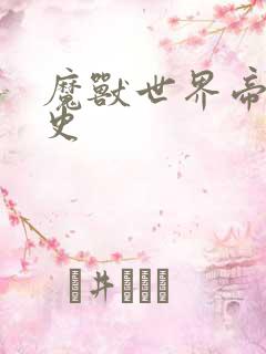 魔兽世界帝国秘史