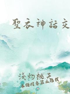 圣衣神话交易所