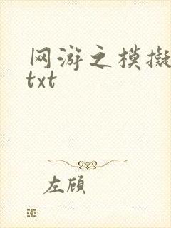 网游之模拟城市txt