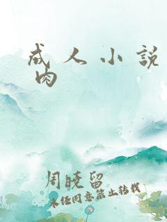 成 人 小 说 肉