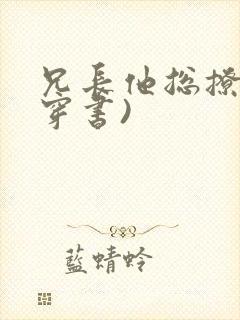 兄长他总撩我(穿书)