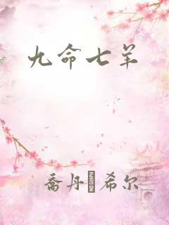 九命七羊
