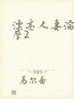 漂亮人妻沦陷按摩2