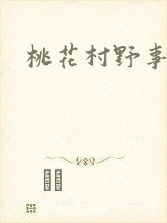 桃花村野事