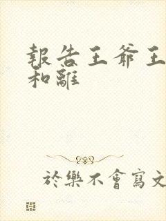 报告王爷王妃要和离