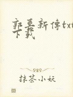 郭嘉新传txt下载