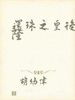 还珠之皇后变乾隆