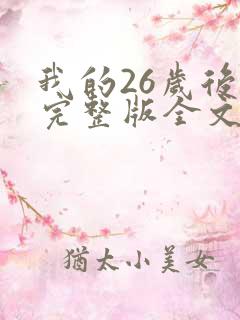 我的26岁后妈完整版全文免费阅读
