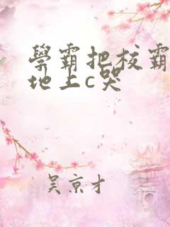 学霸把校霸按在地上c哭