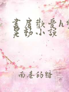 书房欢爱h双乳晃动小说