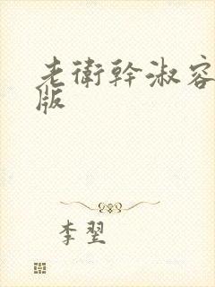 老卫干淑容完整版