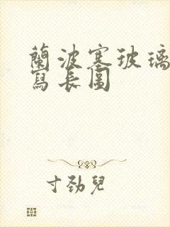 兰波塞玻璃球扩写长图