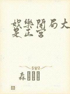 娱乐开局大幂幂是正宫