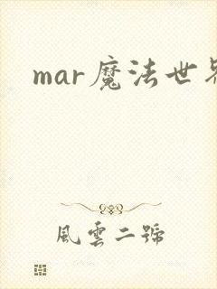 mar魔法世界