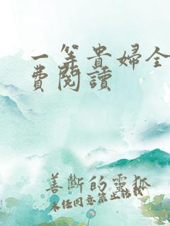 一等贵妇全文免费阅读