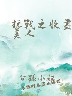 抗战之收尽天下美人