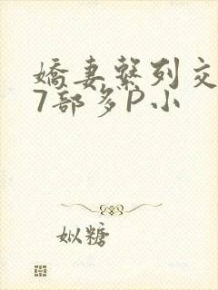 娇妻系列交换27部多P小