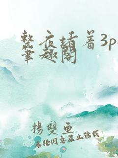 整夜堵着3pH笔趣阁