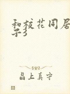 和校花同居的日子3