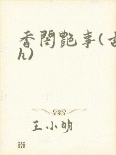 香闺艳事(古言h)