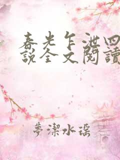 春光乍泄四个小说全文阅读