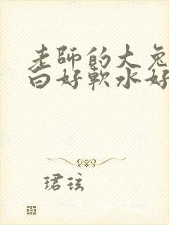 老师的大兔子好白好软水好多