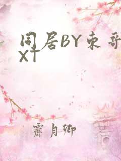同居BY东哥TXT
