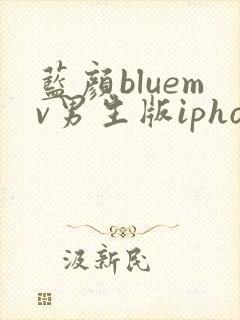 蓝颜bluemv男生版iphone下载