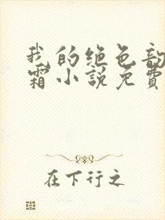 我的绝色韵母白霜小说免费阅读