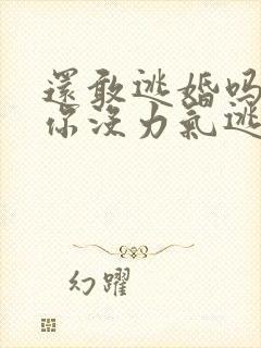 还敢逃婚吗做到你没力气逃