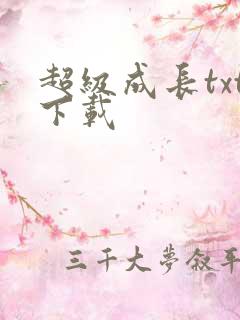 超级成长txt下载