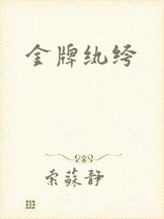 金牌纨绔