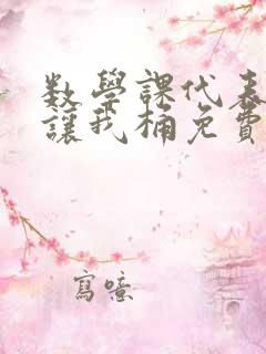 数学课代表趴下让我桶免费文