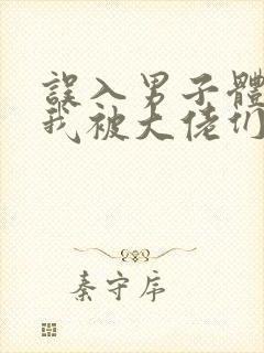 误入男子体校后我被大佬们宠坏了