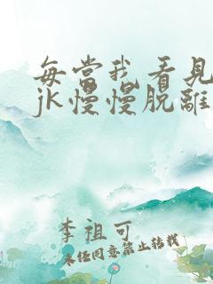 每当我看见她的jk慢慢脱离