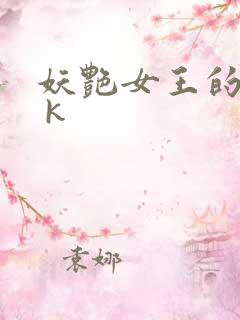 妖艳女王的尿奴 k