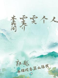 李雯雯个人资料简介