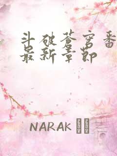 斗破苍穹番外篇最新章节