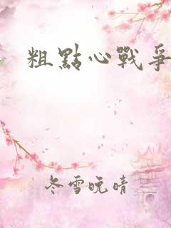 粗点心战争本子