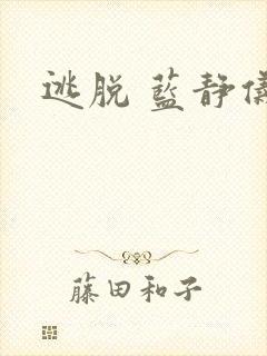 逃脱 蓝静仪