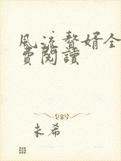 风流赘婿全文免费阅读