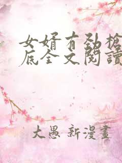 女婿有劲枪枪到底全文阅读