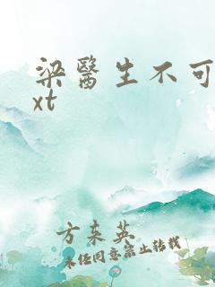 梁医生不可以txt