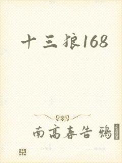 十三狼168