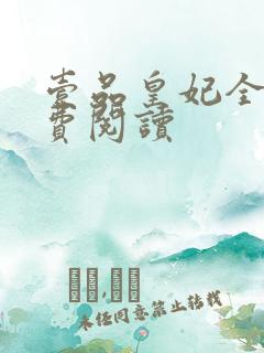 壹品皇妃全文免费阅读