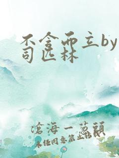 不含而立by阿司匹林