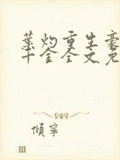 叶灼重生豪门假千金全文免费无弹窗