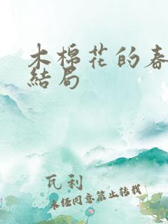 木棉花的春天大结局
