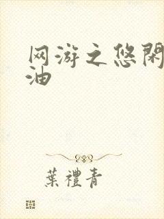 网游之悠闲打酱油