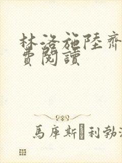 林洛施陆齐铭免费阅读